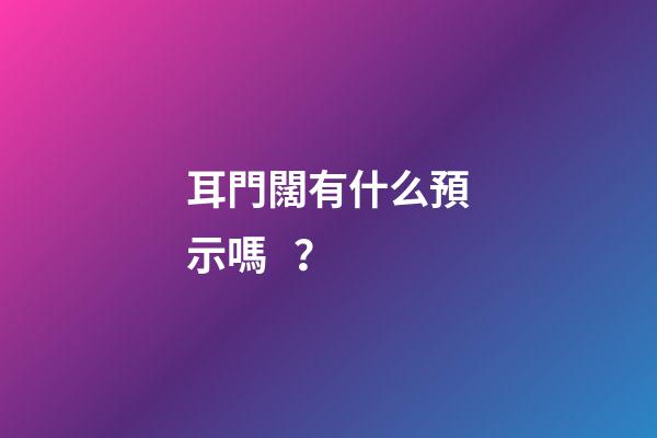 耳門闊有什么預示嗎？